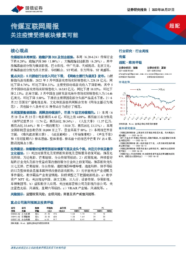 传媒互联网周报：关注疫情受损板块修复可能