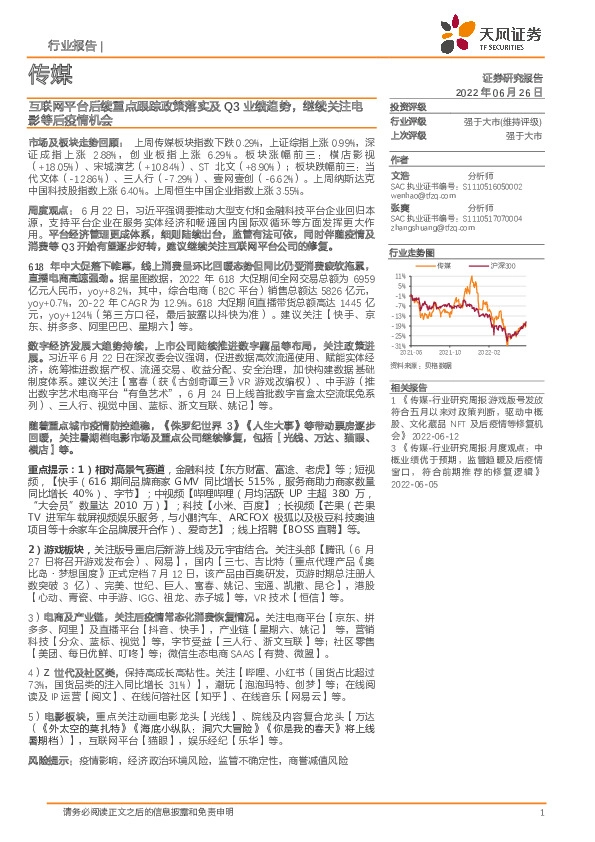 传媒行业：互联网平台后续重点跟踪政策落实及Q3业绩趋势，继续关注电影等后疫情机会