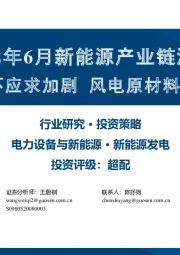 2022年6月新能源产业链洞察：硅料供不应求加剧 风电原材料价格下跌