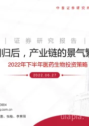 2022年下半年医药生物投资策略：估值回归后，产业链的景气繁荣选择