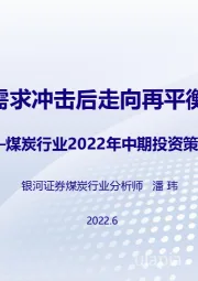 煤炭行业2022年中期投资策略报告：把握短期需求冲击后走向再平衡的投资机会