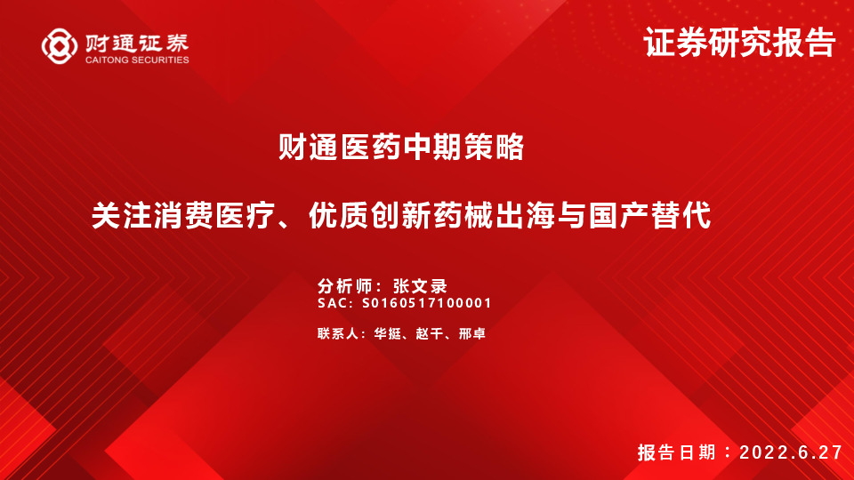 财通医药中期策略：关注消费医疗、优质创新药械出海与国产替代