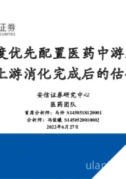医药：半年维度优先配置医药中游及下游，静待上游消化完成后的估值切换