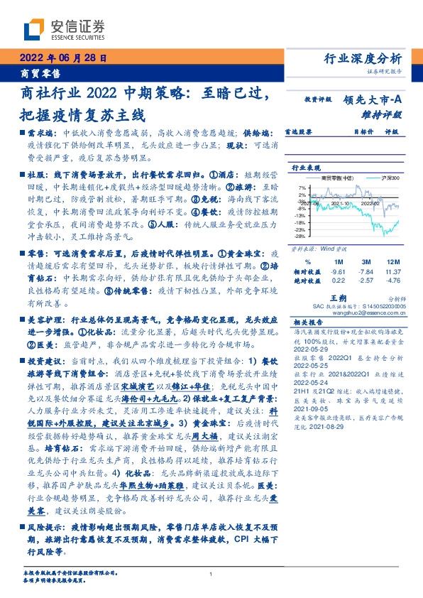 商社行业2022中期策略：至暗已过，把握疫情复苏主线