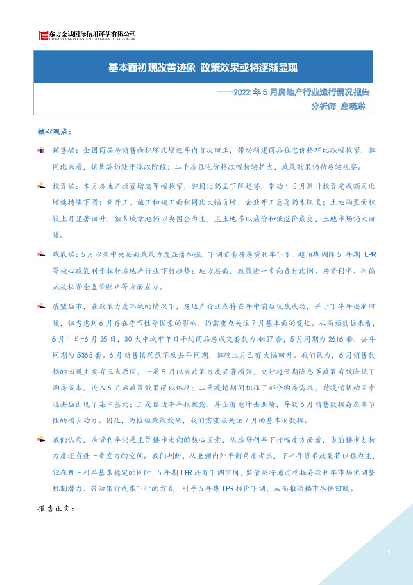 2022年5月房地产行业运行情况报告：基本面初现改善迹象 政策效果或将逐渐显现