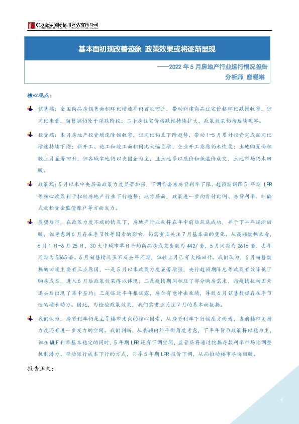 2022年5月房地产行业运行情况报告：基本面初现改善迹象 政策效果或将逐渐显现