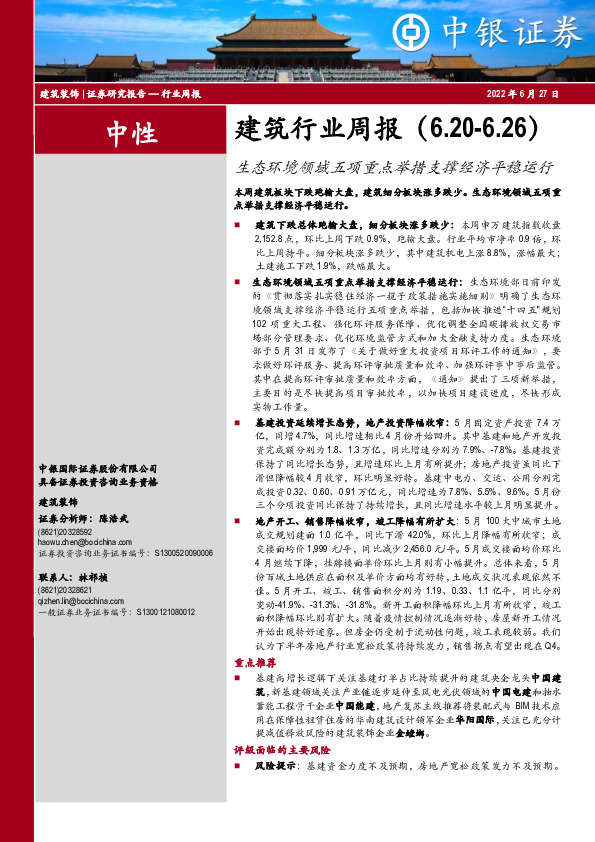 建筑行业周报：生态环境领域五项重点举措支撑经济平稳运行