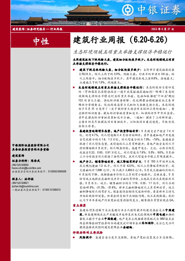 建筑行业周报：生态环境领域五项重点举措支撑经济平稳运行