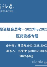 医药流感专题:流感的现状与投资机会思考--2022年vs2020年的同与不同