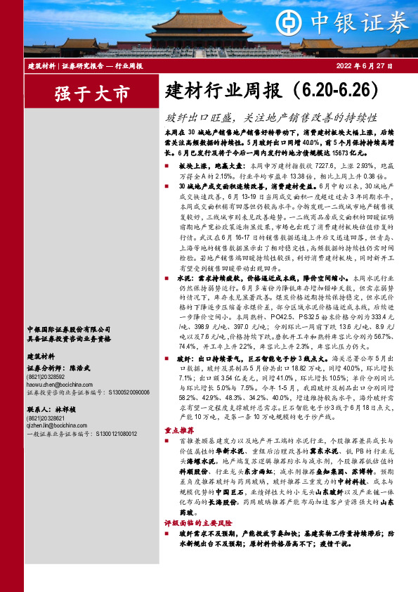 建材行业周报：玻纤出口旺盛，关注地产销售改善的持续性