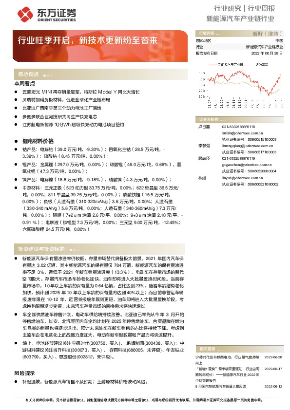 新能源汽车产业链行业周报：行业旺季开启，新技术更新纷至沓来