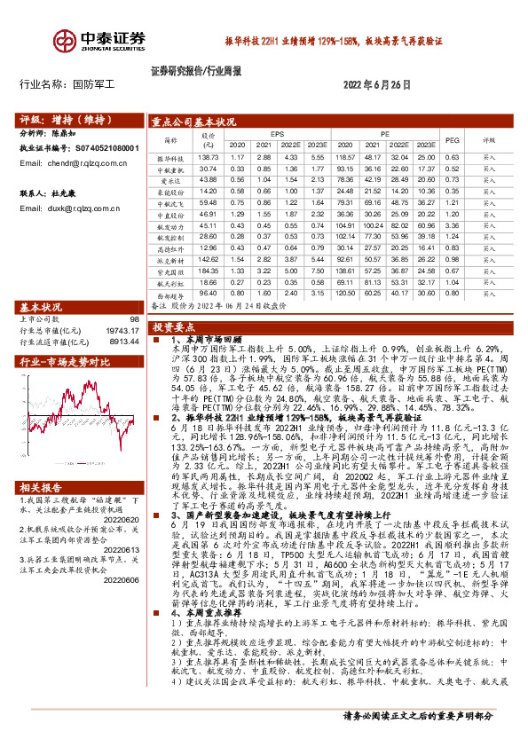 国防军工行业周报：振华科技22H1业绩预增129%-158%，板块高景气再获验证