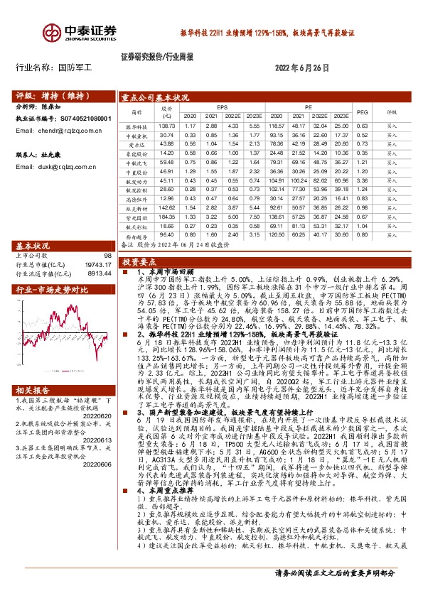 国防军工行业周报：振华科技22H1业绩预增129%-158%，板块高景气再获验证