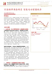汽车零部件行业点评报告：百强榜单再添两员 智能电动重塑秩序