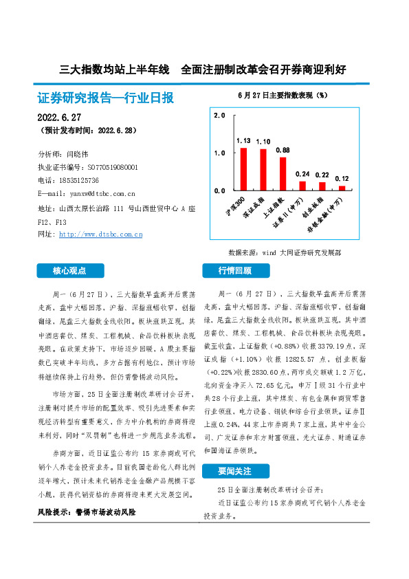 非银金融行业日报：三大指数均站上半年线 全面注册制改革会召开券商迎利好
