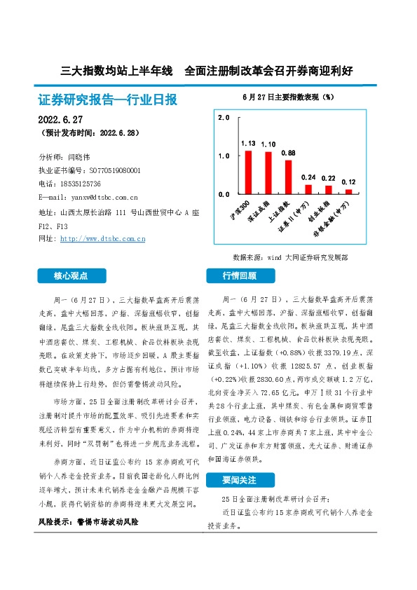 非银金融行业日报：三大指数均站上半年线 全面注册制改革会召开券商迎利好