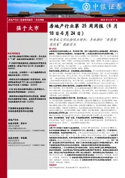 房地产行业第25周周报:新房成交环比持续正增长;多地推行“房票安置政策”提振需求