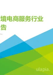 中国跨境电商服务行业趋势报告