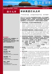 纺织服装行业点评：产业政策完善，全民健身热潮不减，利好国牌