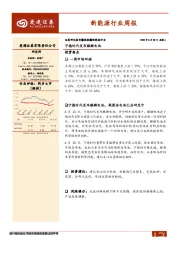 新能源行业周报：宁德时代发布麒麟电池