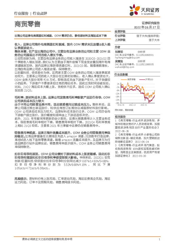 商贸零售行业点评：出海公司品牌电商渠道红利减弱，ODM需求仍在，静待原材料及海运成本下降