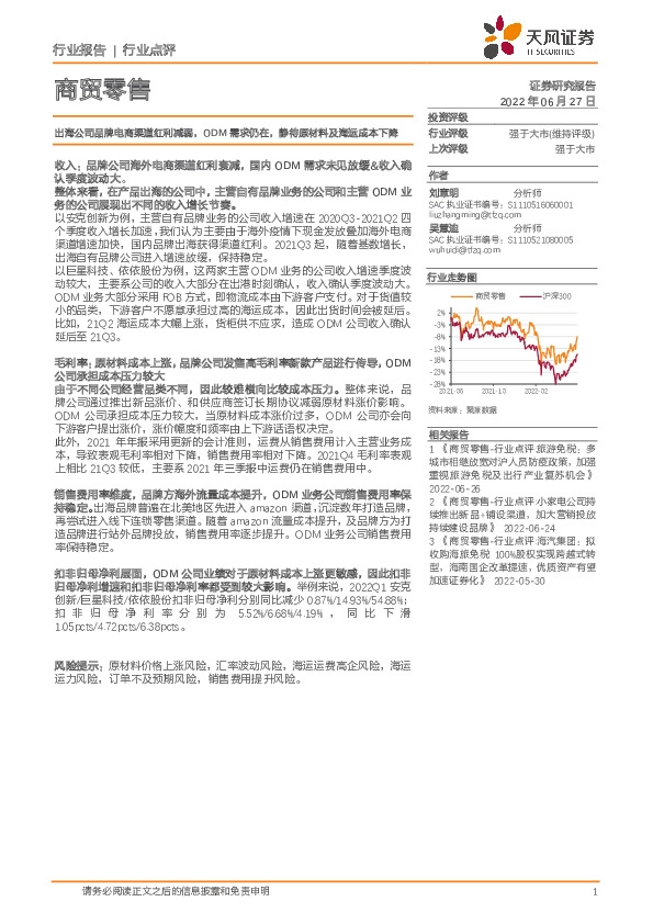 商贸零售行业点评：出海公司品牌电商渠道红利减弱，ODM需求仍在，静待原材料及海运成本下降