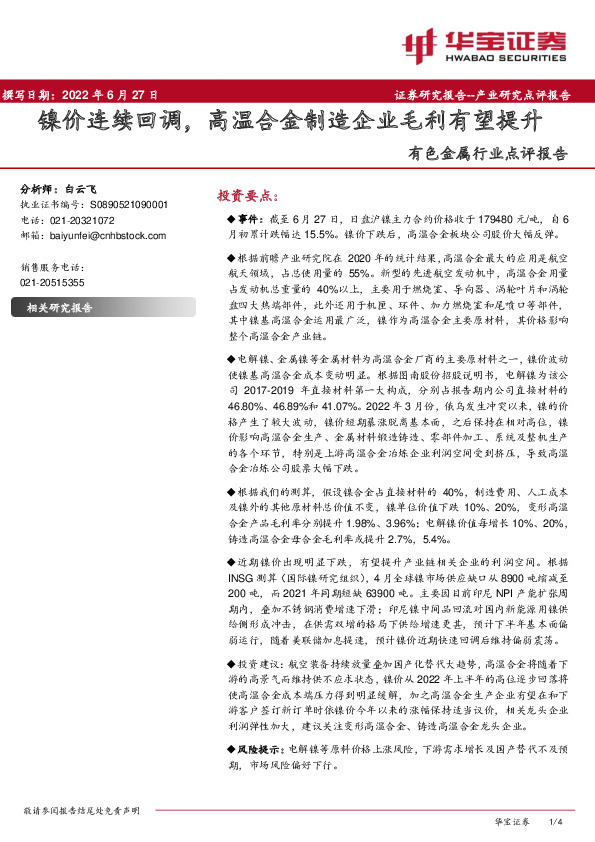 有色金属行业点评报告：镍价连续回调，高温合金制造企业毛利有望提升