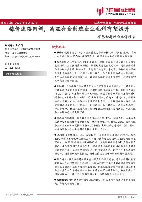 有色金属行业点评报告：镍价连续回调，高温合金制造企业毛利有望提升