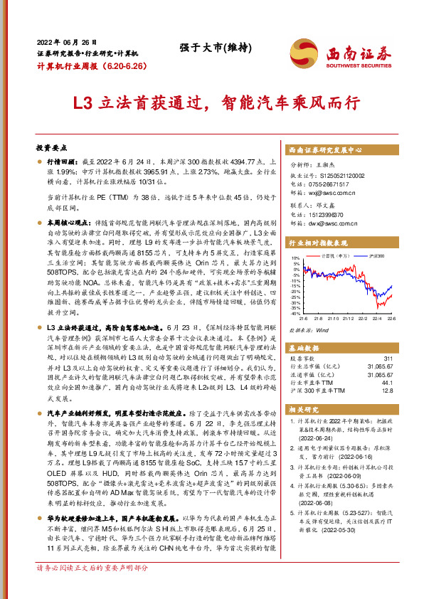 计算机行业周报：L3立法首获通过，智能汽车乘风而行