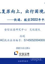 快递、航空2022年中期投资策略：物流复苏向上，出行困境反转