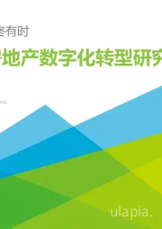 中国房地产数字化转型研究报告