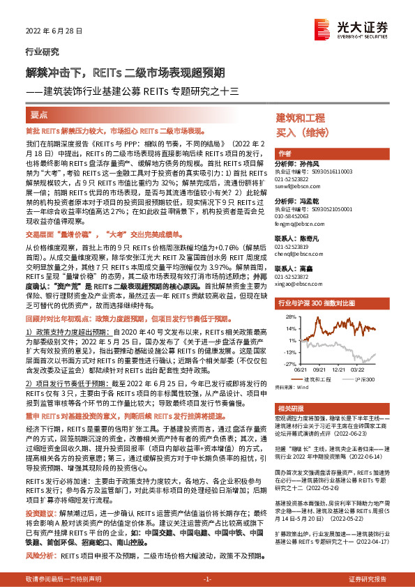 建筑装饰行业基建公募REITs专题研究之十三：解禁冲击下，REITs二级市场表现超预期