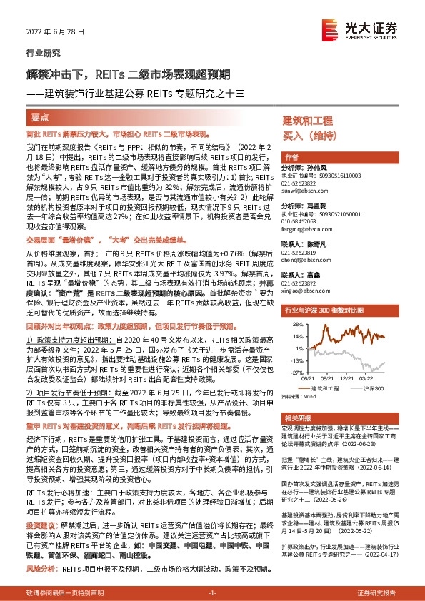 建筑装饰行业基建公募REITs专题研究之十三：解禁冲击下，REITs二级市场表现超预期