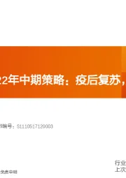 煤炭行业2022年中期策略：疫后复苏，黑金创富