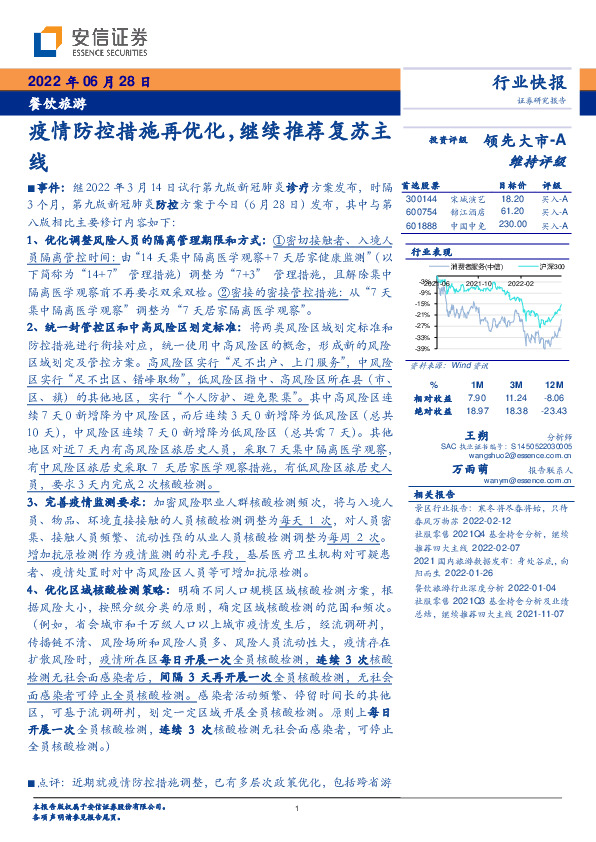 餐饮旅游：疫情防控措施再优化，继续推荐复苏主线