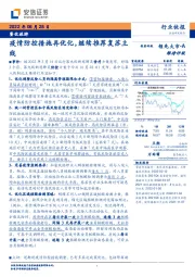 餐饮旅游：疫情防控措施再优化，继续推荐复苏主线