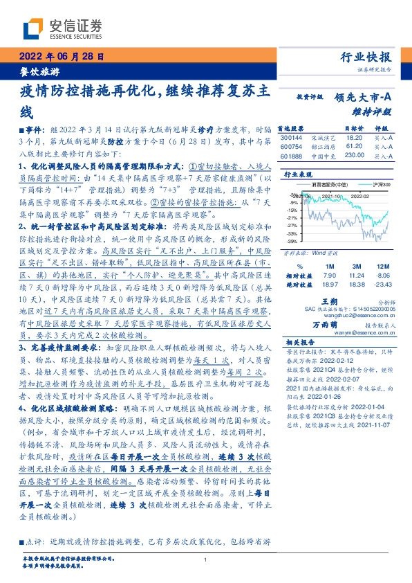 餐饮旅游：疫情防控措施再优化，继续推荐复苏主线