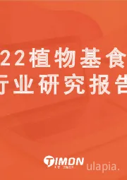 2022植物基行业研究报告