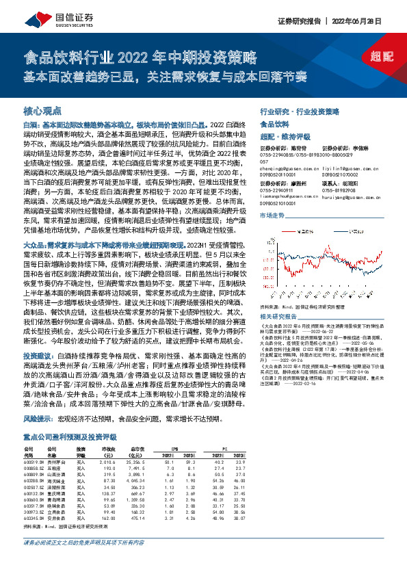 食品饮料行业2022年中期投资策略：基本面改善趋势已显，关注需求恢复与成本回落节奏