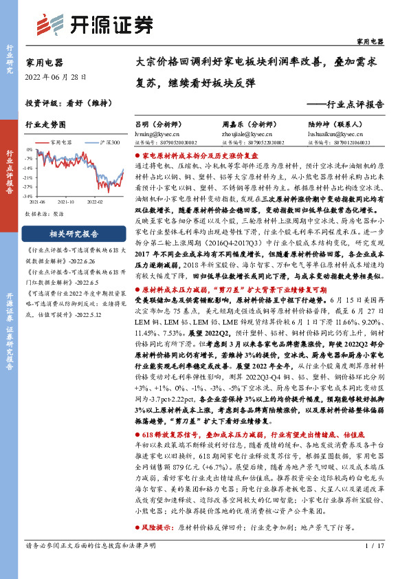 家用电器行业点评报告：大宗价格回调利好家电板块利润率改善，叠加需求复苏，继续看好板块反弹