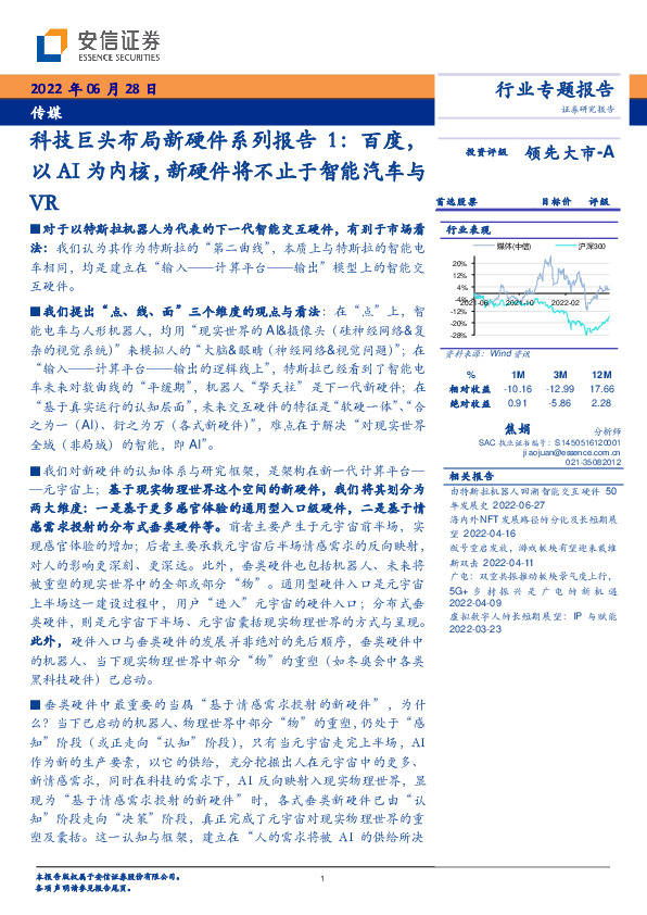 传媒科技巨头布局新硬件系列报告1：百度，以AI为内核，新硬件将不止于智能汽车与VR