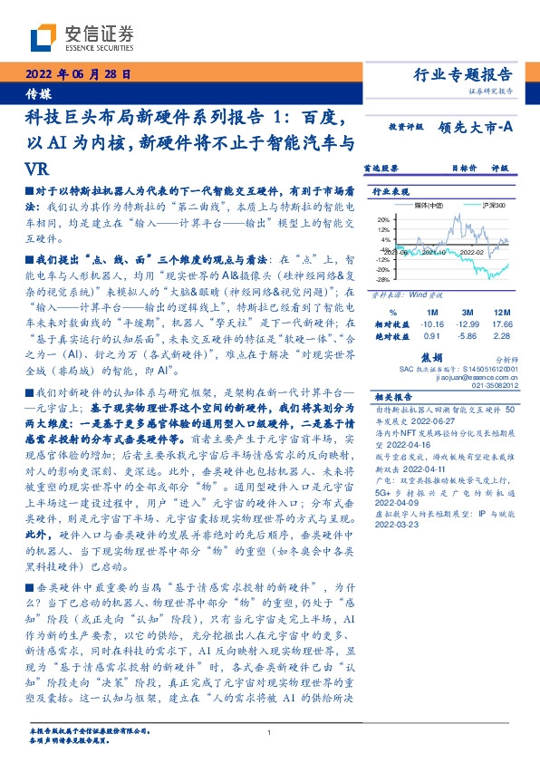 传媒科技巨头布局新硬件系列报告1：百度，以AI为内核，新硬件将不止于智能汽车与VR