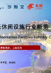 2022年中国度假娱乐休闲设施行业概览