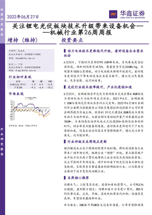 机械行业第26周周报：关注锂电光伏板块技术升级带来设备机会