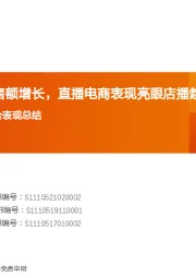 2022年618各电商平台表现总结:消费复苏带动销售额增长,直播电商表现亮眼店播趋势明显