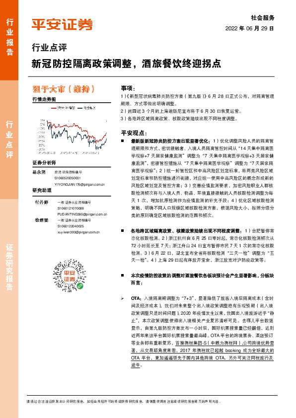 社会服务行业点评：新冠防控隔离政策调整，酒旅餐饮终迎拐点