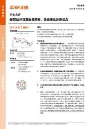 社会服务行业点评：新冠防控隔离政策调整，酒旅餐饮终迎拐点