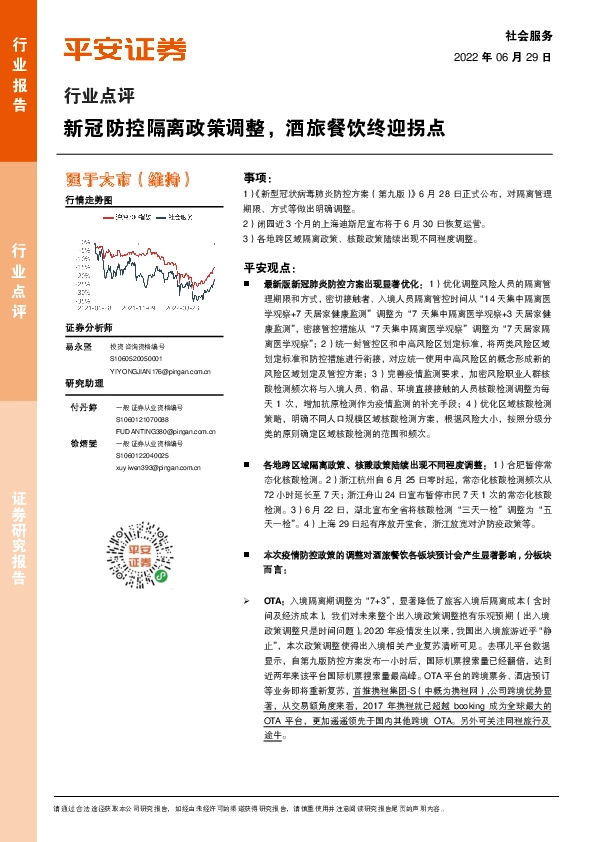 社会服务行业点评：新冠防控隔离政策调整，酒旅餐饮终迎拐点