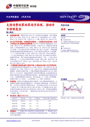 汽车行业：支持消费政策效果逐步显现，推动车市持续复苏