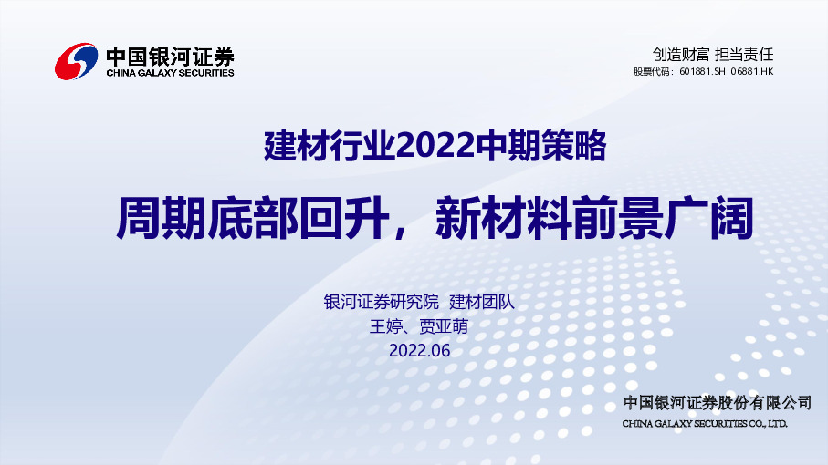 建材行业2022中期策略：周期底部回升，新材料前景广阔